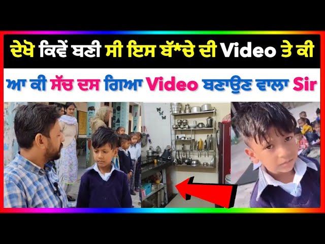 ਘਰੇ ਆਟਾ ਹੈ ਨਹੀਂ Viral Video ਵਾਲੇ ਬੱ^ਚੇ ਬਾਰੇ ਆ ਕੀ ਦਸ ਗਿਆ Video ਬਣਾਉਣ ਵਾਲਾ ਮਾਸਟਰ