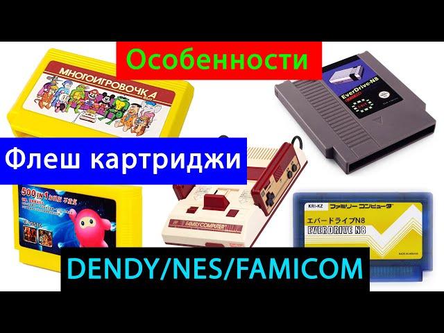 Флеш картриджи (DENDY / NES / FAMICOM) и не только...