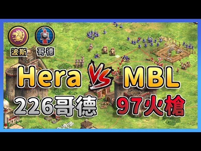 【世紀帝國2決定版】Hera哥德衛隊爆產200隻瘋狂衝鋒！MBL波斯城堡火槍陣能夠扛住兩刀一隻火槍的哥衛嗎？ 波斯 vs 哥德