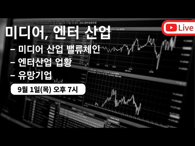 미디어, 엔터 산업