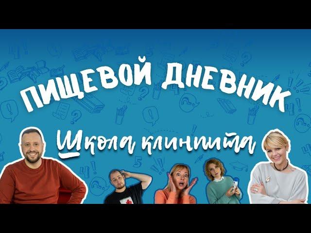 Школа КлинПИТа: пищевой дневник