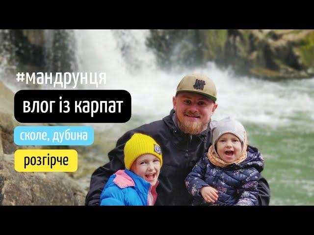 Влог із Карпат: Сколе, палац Гредлів, водоспад Кам'янка, о. Журавлине, Розгірче | канал Мамунця