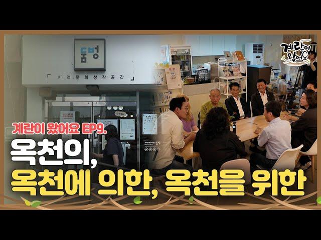 제9화 하나를 지키기 위한 많은 힘 | 계란이 왔어요 | MBC충북