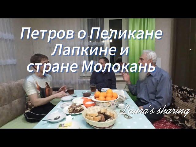 Петров о Пеликане, Лапкине и стране Молокань