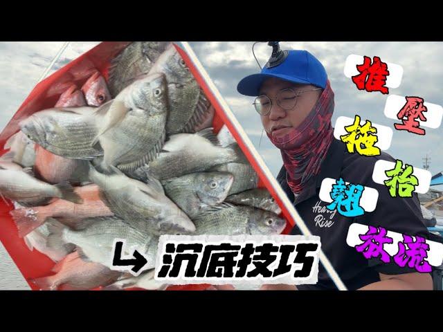海釣場教學沉底釣法 學會立馬變高手 連鉤沉底操竿、晃餌、針對魚口技巧應用 示範講解
