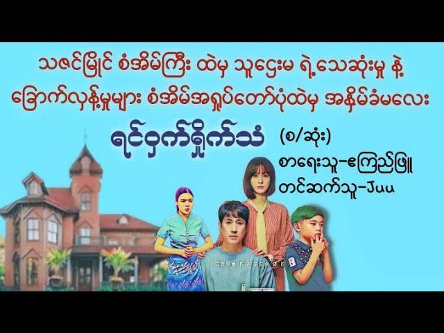 ရင်ဝှက်ရှိုက်သံ(စ/ဆုံး)#သဲထိတ်ရင်ဖို#novel#myanmaraudiobook#မြန်မာအသံစာအုပ်များ#ရသ#အချစ်#ဧကြည်ဖြူ