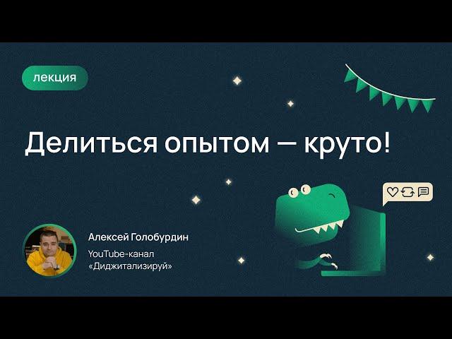 Алексей Голобурдин, «Диджитализируй!» — «Делиться опытом — круто!»