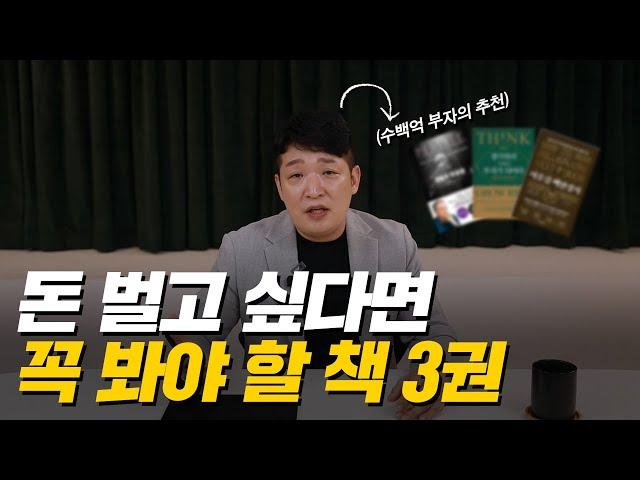 '이것만 알면, 당신도 무조건 성공한다!' 부자들만 알고 있는 생각을 돈으로 바꾸는 방법