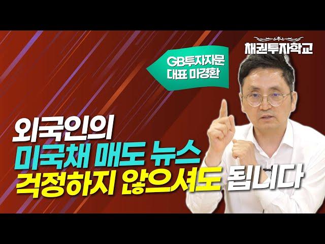 외국인의 미국채 매도 뉴스, 걱정하지 않으셔도 됩니다 // 마경환의 채권투자학교