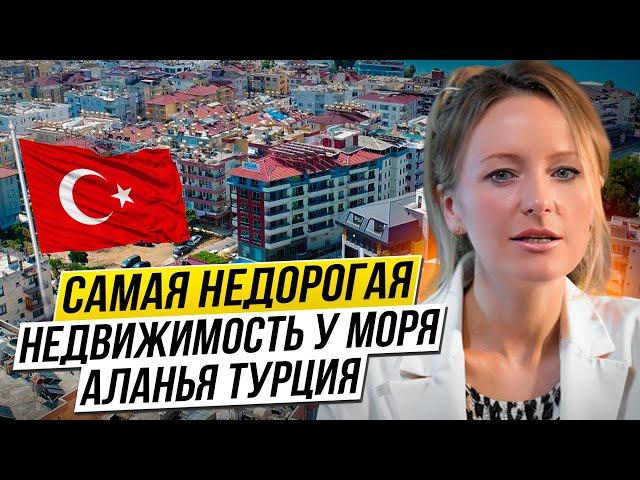 НЕДОРОГАЯ НЕДВИЖИМОСТЬ В ТУРЦИИ  Обзор квартир по районам и ценам. 2024