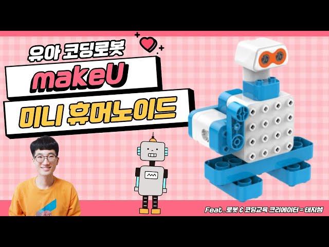 [makeU 유아코딩로봇] 23. 미니 휴머노이드 - 초음파센서 코딩