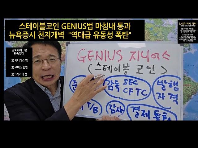 스테이블코인 GENIUS법  마침내 통과  "뉴욕증시  역대급 유동성 폭발" ...김대호     암호화폐 3법  긴급진단
