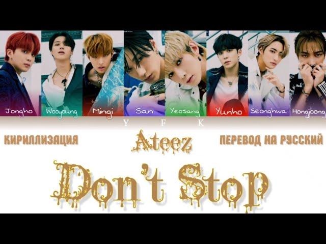 Ateez - Don't Stop (КИРИЛЛИЗАЦИЯ/ПЕРЕВОД НА РУССКИЙ) Colour Coded Lyric