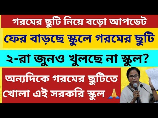 গরমের ছুটি ২০২৫: West Bengal Summer vacation 2025: WB School College Summer Vacation 2025: reopen?