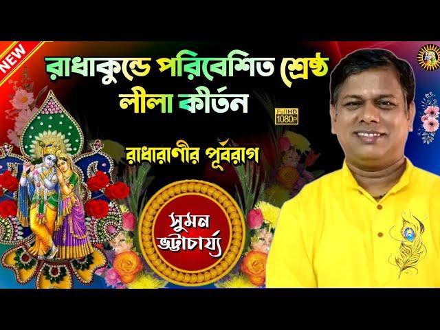 Suman Bhattacharya Kirtan | Bengali Kirtan | Kirtan Bangla | New Kirtan 2021 | Sumon Kirton