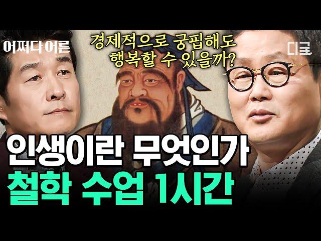 [#어쩌다어른] (1시간) 철학을 통해 삶의 의미를 알아보자 공자, 노자부터 플라톤의 이데아론까지! 다양한 사상가 이야기 1시간 모음