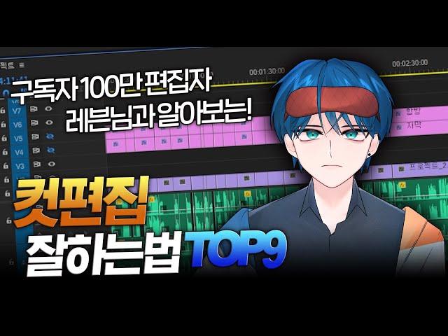 [편집자 필독] 100만 채널 편집자가 알려주는 컷편집 개꿀팁 Top9!