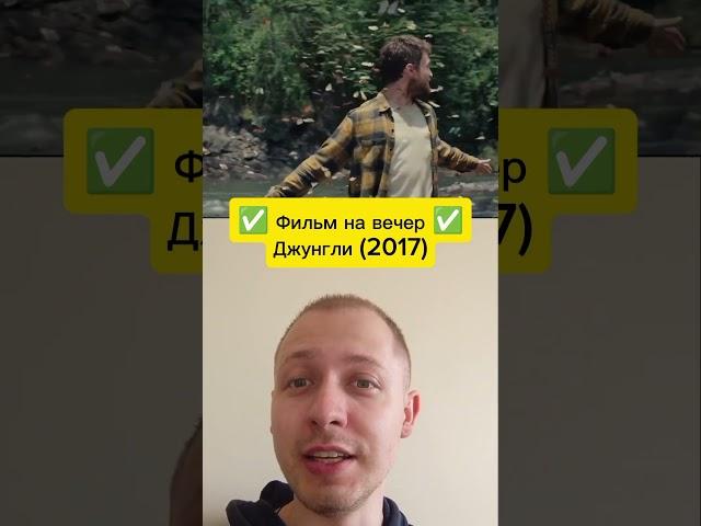 Фильм на вечерДжунгли #чтопосмотреть #кинонавечер #джунгли #приключение #выживание #рекомендации