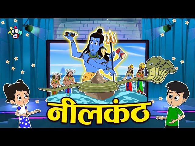 नीलकंठ | Mahashivratri Special | मराठी गोष्टी | Marathi Cartoon | Moral Stories | PunToon Kids