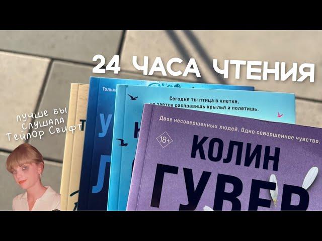 24 часа чтения или марафон книг Колин Гувер?