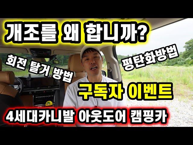 개조를 왜 합니까? 4세대카니발 아웃도어캠핑카 회전탈거방법 차박평탄화방법 구독자이벤트 벤볼릭 프리미엄 방향제