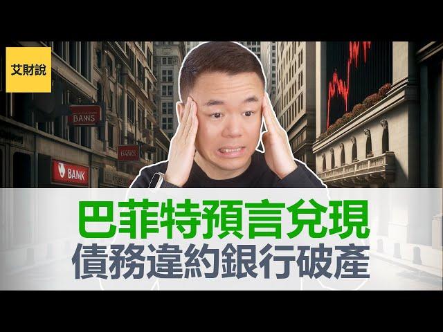 巴菲特预言不幸兑现! 连续第6家美国银行破产! 2024版雷曼危机正在酝酿中! 商业地产债务违约! 银行倒闭危机愈演愈烈!【艾财说107】