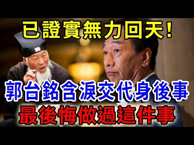 命中果報早註定！郭臺銘驚爆不幸消息，面容憔悴交代身後事，曾馨瑩大哭後悔做過這件事，因果實在太重！|一禪語 #運勢 #風水 #佛教 #生肖 #佛語禪心