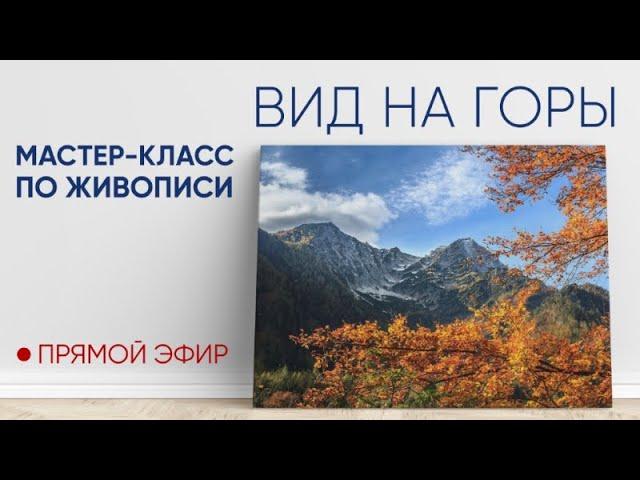 Мастер-класс по масляной живописи "Вид на горы" 