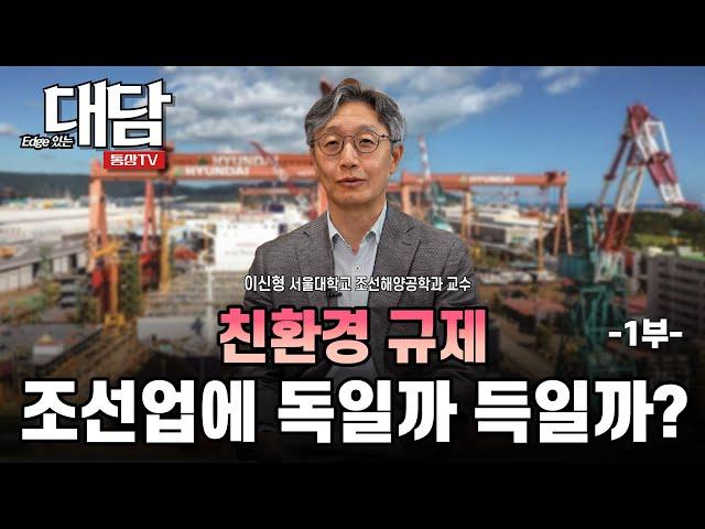 친환경 규제, 조선업에 독일까 득일까? (서울대학교 조선해양공학과 이신형 교수)