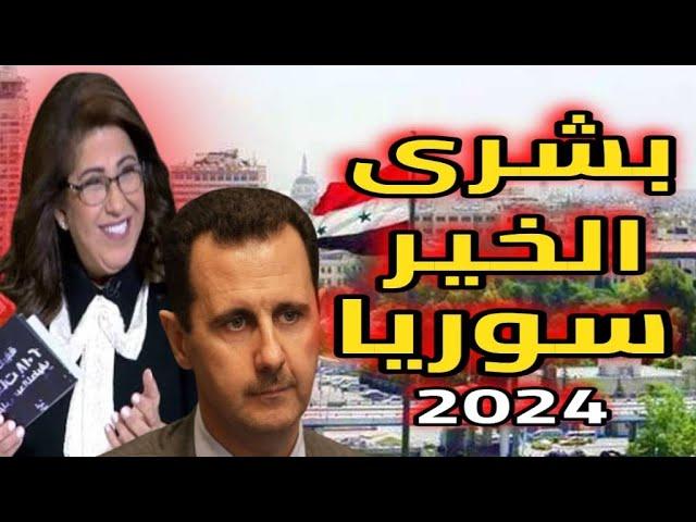 #ليلي_عبد_اللطيف  تزف بشائر الخير ل سوريا  #توقعات2024