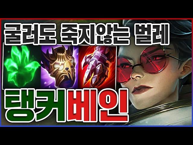 굴러도 죽지 않는 탱커벌레ㅋㅋㅋ체력 5000+ 족사기빌드ㅋㅋㅋㅋ탱 10단계 탑 베인