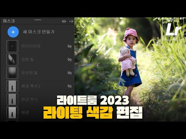 라이팅 색감 편집 | 2023 라이트룸