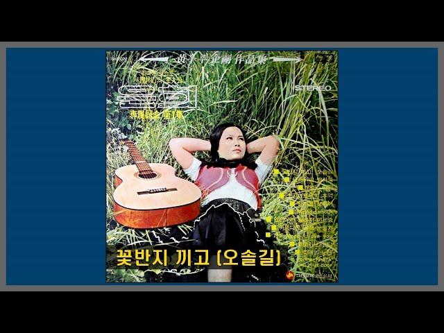 꽃반지 끼고 (오솔길) - 은희 / 1971 (가사)