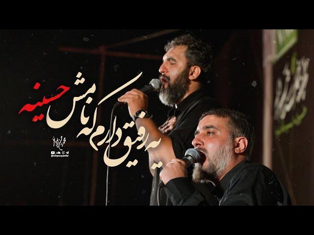 محمدحسین پویانفر، یه رفیق دارم که نامش حسینه | Mohammad Hussein Pouyanfar