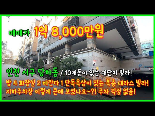 [인천복층빌라](4-637) 1억대 복층 빌라! 10개동 대단지! 지하주차장이 엄청 크게있는 단독옥상을 쓰는 복층 테라스 빌라입니다~ 인천 서구 당하동 [인천서구복층빌라]