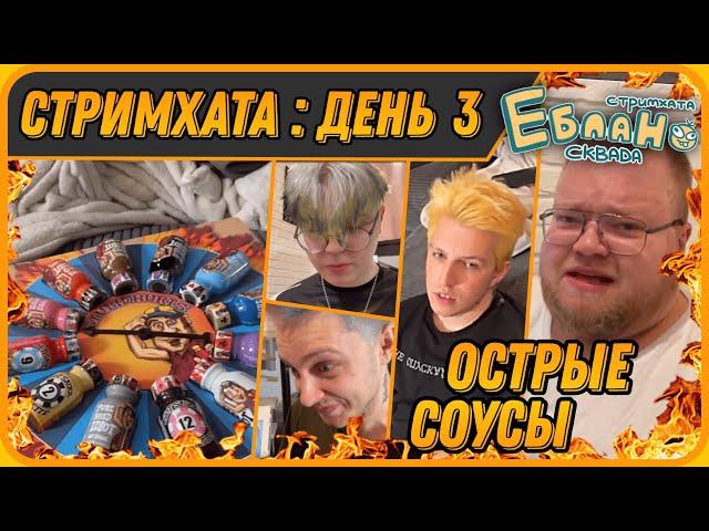 МАЗЕЛЛОВ, T2X2, ДРЕЙК и СТИНТ Едят Очень ОСТРЫЕ СОУСЫ feat.НЕЛЯ | Стримхата - День 3