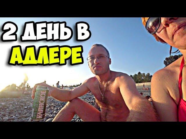 2 день в Адлере | Обзор пляжа моря и бюджетной столовой 50х50 Поющие фонтаны в олимпийском парке