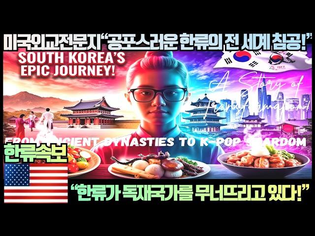 [한류속보]미국외교전문지“공포스러운 한류의 전 세계 침공”“한류가 독재국가를 무너뜨리고 있다!”