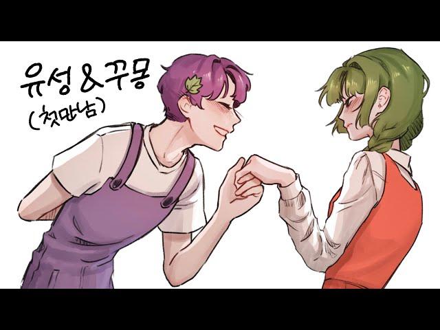 《𝐅𝐚𝐧 𝐌𝐨𝐯𝐢𝐞》유몽커플 첫 만남