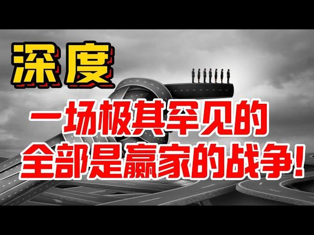 深度！一场极其罕见的，全部是赢家的战争！