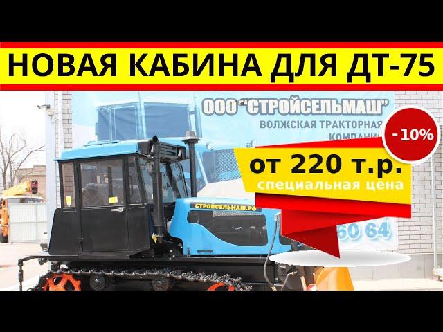 Купить запчасти ДТ-75: новая кабина для трактора дт-75 по цене от 220 т.р.