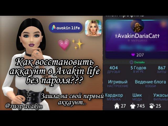 КАК ВОССТАНОВИТЬ АККАУНТ В AVAKIN LIFE  БЕЗ ПАРОЛЯ? * зашла на свой первый аккаунт * swsp avakin