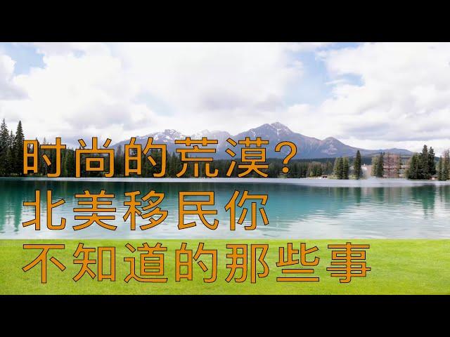 时尚的荒漠加拿大？！北美移民你不知道的那些事儿