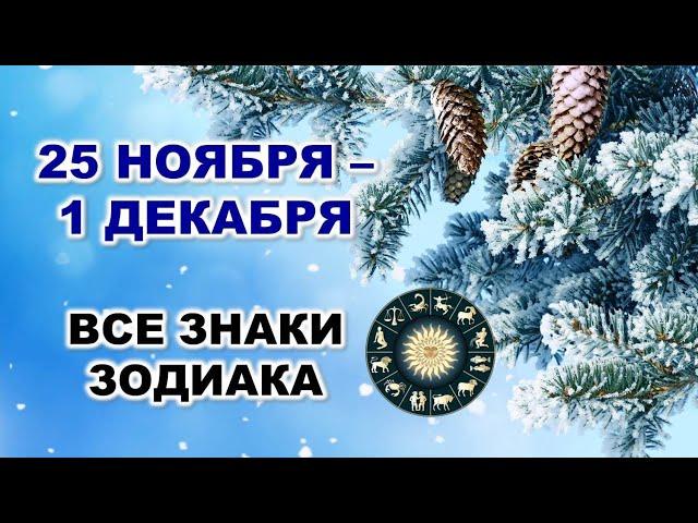 ️ С 25 НОЯБРЯ по 1 ДЕКАБРЯ 2024 г.  Таро-прогноз для каждого знака зодиака 