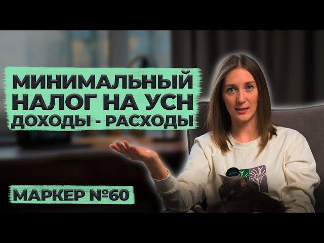 Минимальный налог на УСН доходы - расходы / #маркер #налоги #бухгалтерия