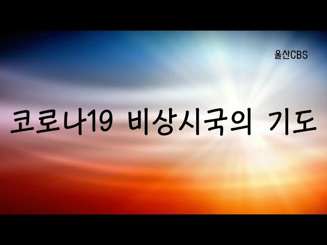 코로나19 비상시국의 기도