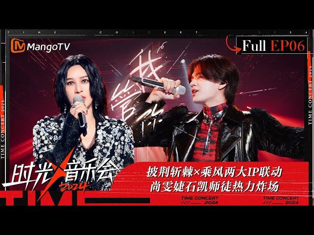 《时光音乐会4》第6期：披荆斩棘×乘风两大IP联动 尚雯婕石凯师徒热力炸场 尤长靖挑战张含韵 | Time Concert S4 EP6 | MangoTV