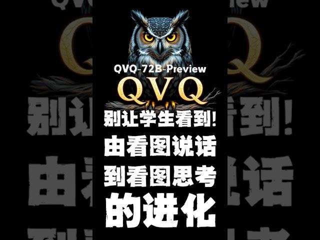 绝不能让学生知道的模型，不信你来试试！免费试用千问开源的qvq-72b视觉推理模型，demo直接使用 #qvq72b #demo  #ai工具