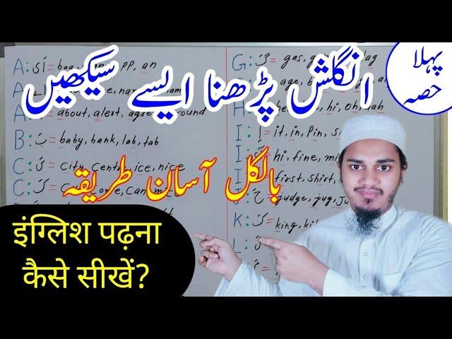 English Reading Kaise Sikhe#1|انگلش پڑھنا ایسے سیکھیں|Learn English Reading|English Reading Practice