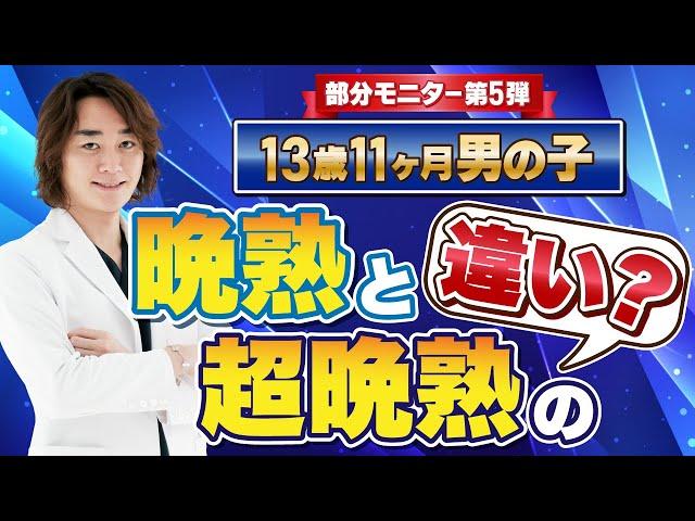 13歳11ヶ月男子 何センチになる？？晩熟と超晩熟の違いとは？？【身長先生】